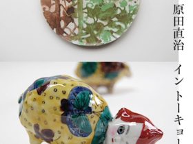 田辺京子 + 原田直治 「イン トーキョー vol.3」KOGEI Art Gallery 銀座の金沢