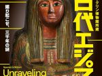 「ブルックリン博物館所蔵 特別展　古代エジプト」静岡県立美術館