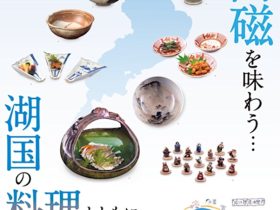 「シリーズ・やきもの×グルメⅡ－近江の古陶磁を味わう…湖国の料理とともに－」滋賀県立陶芸の森