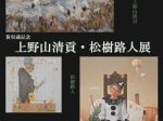 「上野山清貢・松樹路人展」網走市立美術館