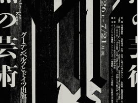 「黒の芸術 グーテンベルクとドイツ出版印刷文化」印刷博物館（P&Pギャラリー）