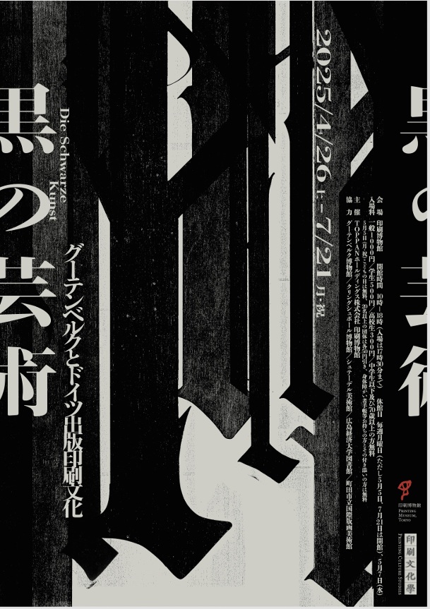 「黒の芸術 グーテンベルクとドイツ出版印刷文化」印刷博物館（P&Pギャラリー）