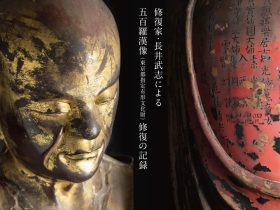 写真展「五百羅漢修復　祈りの継承」中津市歴史博物館