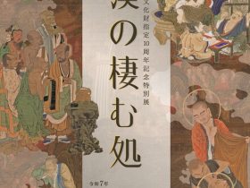 特別展「羅漢の棲む処」中津市歴史博物館
