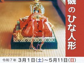 春季企画展「大磯のひな人形」大磯町郷土資料館