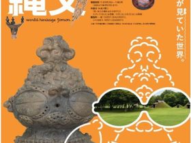 特別展「世界遺産 縄文 宮城展」東北歴史博物館