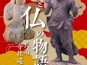 企画展「神と仏の物語ー長府寺社巡りー」下関市立歴史博物館