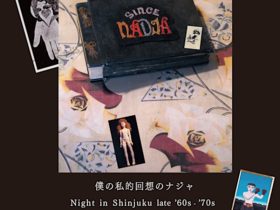 「Since Nadja 僕の私的回想のナジャ — Night in Shinjuku late ’60s to ’70s」丘の上APT / 兒嶋画廊