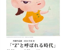 「所蔵作品展 2024年度 III　“Z”と呼ばれる時代」徳島県立近代美術館