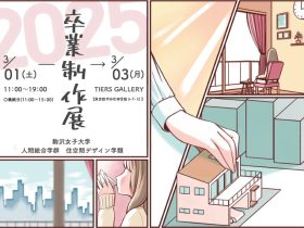 駒沢女子大学 住空間デザイン学類「卒業制作展2025」TIERS GALLERY