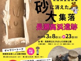 発掘調査速報展「砂に消えた大集落長瀬高浜遺跡」鳥取県立むきばんだ史跡公園