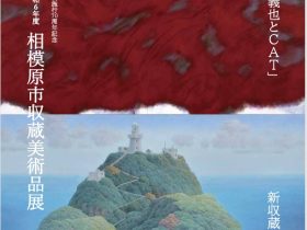 「市制施行70周年記念　令和6年度相模原市収蔵美術品展」相模原市民ギャラリー