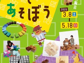 「四角い形であそぼう」浜田市世界こども美術館