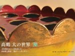 「髙鶴大 陶」松坂屋上野店