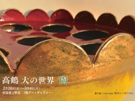 「髙鶴大 陶」松坂屋上野店