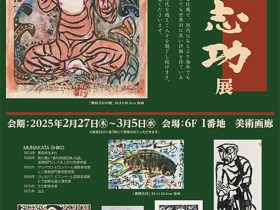 「棟方志功展」東武百貨店池袋店