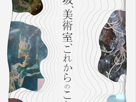 「うぐいす坂、美術室、これからのこと」ARTGEN.GALLERY（アートゲンギャラリー）