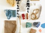 髙須賀活良 「草木の恵みと布のものがたり」エコルとごし