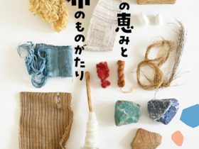 髙須賀活良 「草木の恵みと布のものがたり」エコルとごし