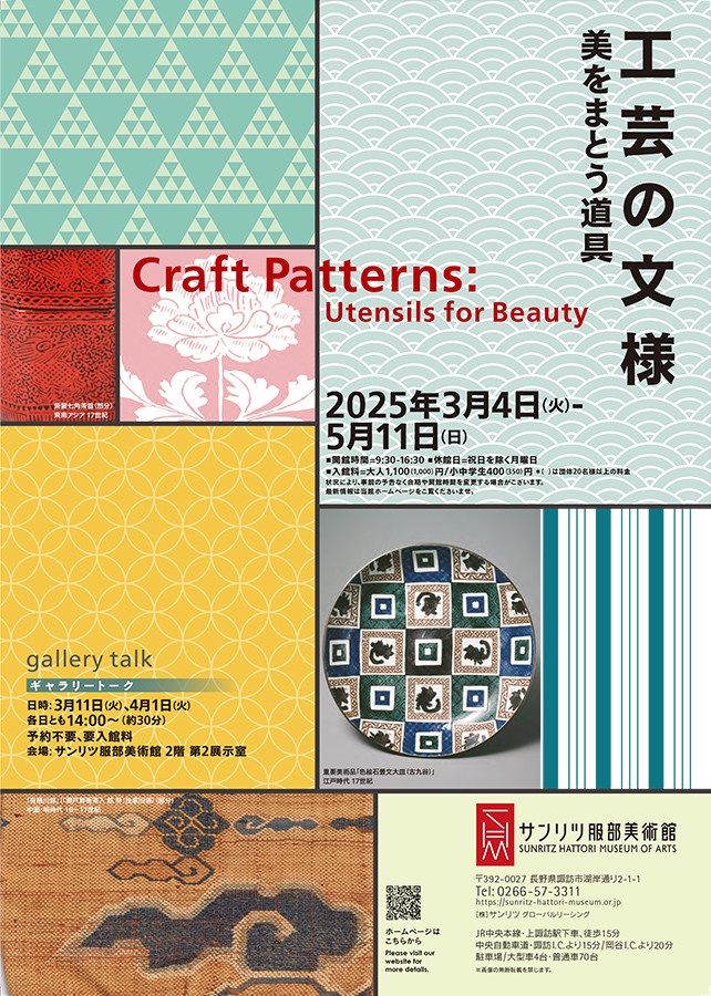 開館30周年記念「工芸の文様　美をまとう道具」サンリツ服部美術館
