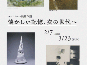 コレクション展 第Ⅳ期「懐かしい記憶、次の世代へ」東広島市立美術館