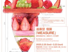 遠藤慧 「MEASURE: 空間を解剖するー実測スケッチの世界」CREATIVE HUB UENO “es”