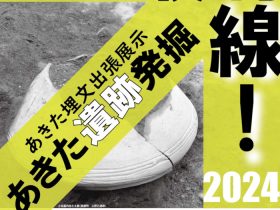「第４回あきた埋文出張展示」秋田県立図書館
