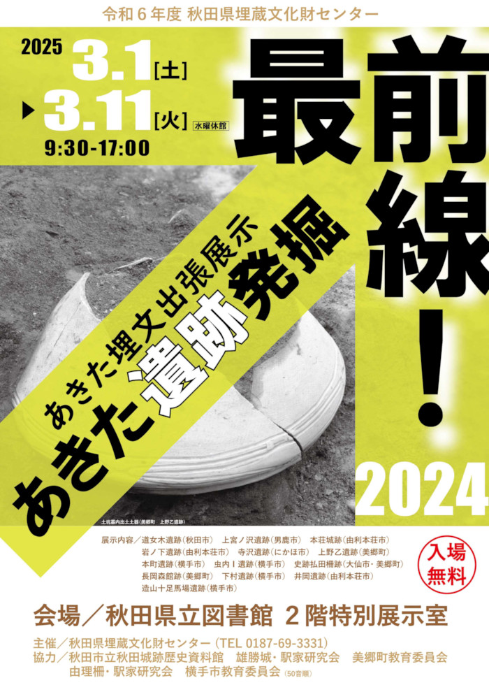 「第４回あきた埋文出張展示」秋田県立図書館
