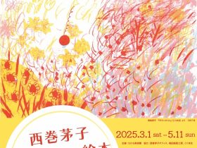 西巻茅子 「はじめての絵本『ボタンのくに』 そして『わたしのワンピース』」ちひろ美術館・東京