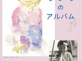 「ちひろのアルバム」ちひろ美術館・東京
