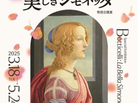 特別公開展「ボッティチェリ　美しきシモネッタ」丸紅ギャラリー