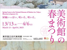 「美術館の春まつり」東京国立近代美術館