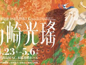 生誕140年記念　石崎光瑤」日本橋髙島屋