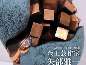 「金工作家　矢部雅一」アート格納庫M