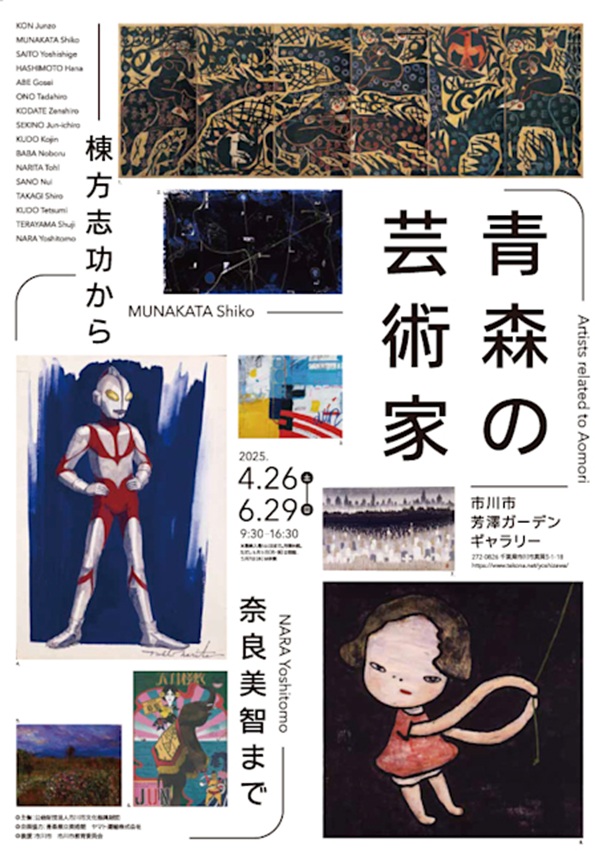 「青森の芸術家　棟方志功から奈良美智まで」市川市芳澤ガーデンギャラリー