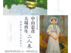 第23回市川の文化人展「中山忠彦×大場再生 二人展　-永遠の美しさを求めて-」市川市芳澤ガーデンギャラリー