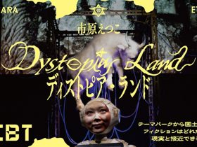 市原えつこ 「ディストピア・ランド」シビック・クリエイティブ・ベース東京