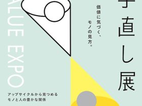 「価値の手直し展～アップサイクルから見つめるモノと人の豊かな関係～」兵庫県立人と自然の博物館