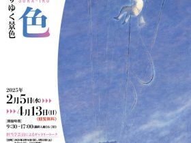 コレクション展第3期「空色－うつりゆく景色」秋田県立近代美術館