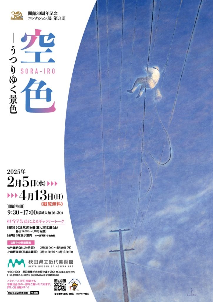 コレクション展第3期「空色－うつりゆく景色」秋田県立近代美術館