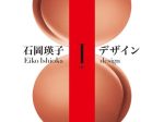 「石岡瑛子 I デザイン」富山県美術館