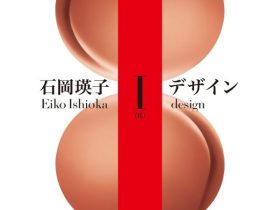 「石岡瑛子 I デザイン」富山県美術館
