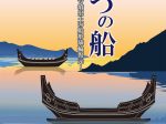20周年記念プロジェクト「もう一つの船～西都原169号墳出土の船形埴輪復元～」宮崎県立西都原考古博物館