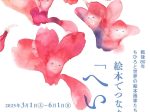 戦後80年 ちひろと世界の絵本画家たち　絵本でつなぐ「へいわ」安曇野ちひろ美術館
