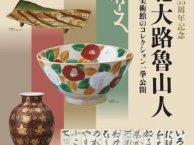 「北大路魯山人 足立美術館のコレクション一挙公開」足立美術館