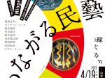 「つながる民藝 縁ぐるり ―山本爲三郎コレクションより」アサヒビール大山崎山荘美術館