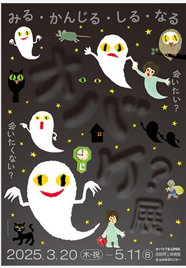 「『オバケ？』展 ～史上初のオバケ万博へようこそ～」宮崎県立美術館