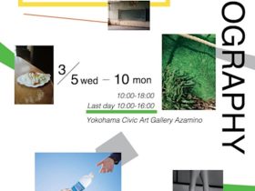 「東京綜合写真専門学校 第65回卒業制作展・研究科展」横浜市民ギャラリーあざみ野