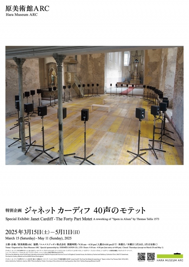 「ジャネット カーディフ：40声のモテット」原美術館 ARC