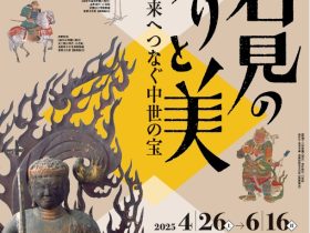 開館20周年記念企画展「石見の祈りと美—未来へつなぐ中世の宝」島根県立石見美術館